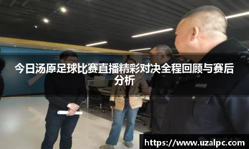 今日汤原足球比赛直播精彩对决全程回顾与赛后分析