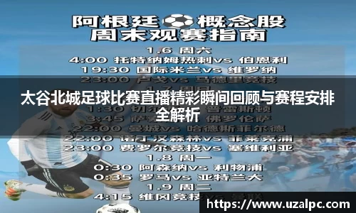 太谷北城足球比赛直播精彩瞬间回顾与赛程安排全解析