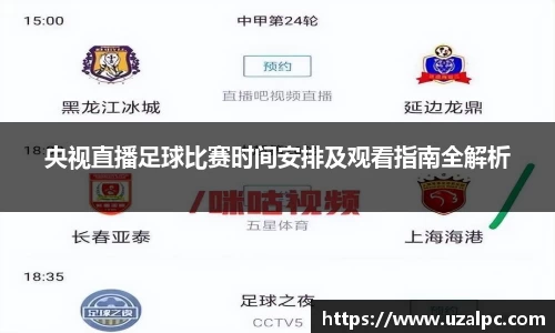 央视直播足球比赛时间安排及观看指南全解析