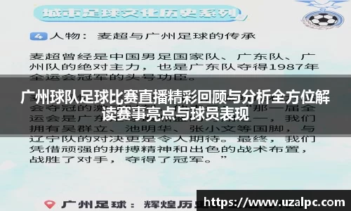 广州球队足球比赛直播精彩回顾与分析全方位解读赛事亮点与球员表现