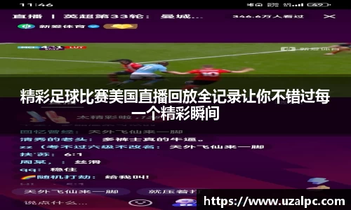 精彩足球比赛美国直播回放全记录让你不错过每一个精彩瞬间