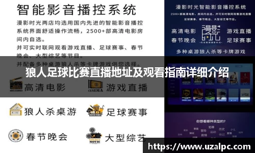 狼人足球比赛直播地址及观看指南详细介绍
