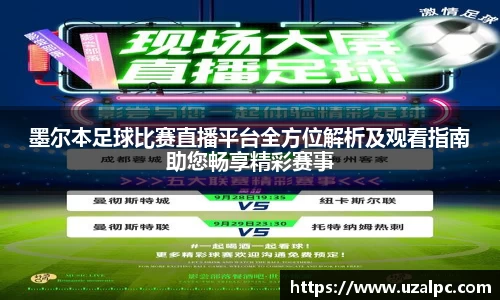 墨尔本足球比赛直播平台全方位解析及观看指南助您畅享精彩赛事