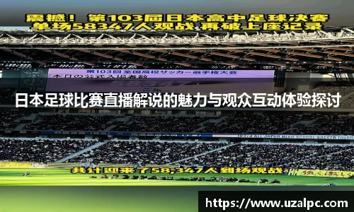 日本足球比赛直播解说的魅力与观众互动体验探讨