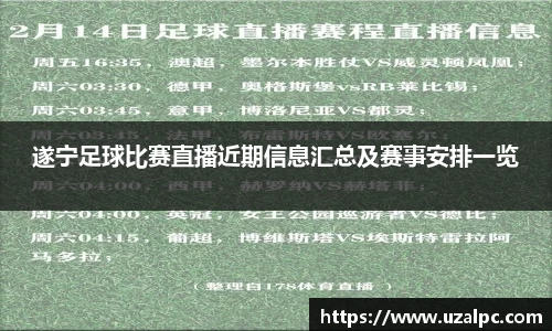 遂宁足球比赛直播近期信息汇总及赛事安排一览