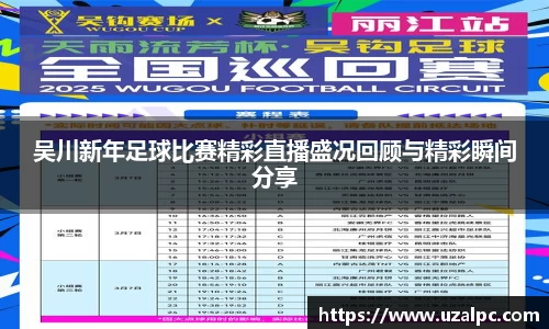 吴川新年足球比赛精彩直播盛况回顾与精彩瞬间分享