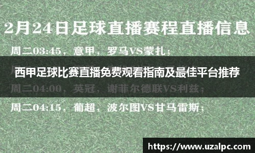 西甲足球比赛直播免费观看指南及最佳平台推荐