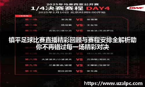 镇平足球比赛直播精彩回顾与赛程安排全解析助你不再错过每一场精彩对决