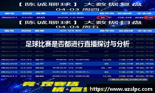 足球比赛是否都进行直播探讨与分析