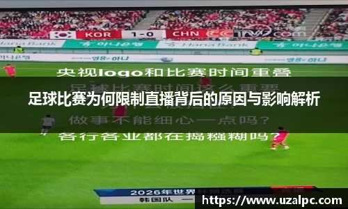 足球比赛为何限制直播背后的原因与影响解析