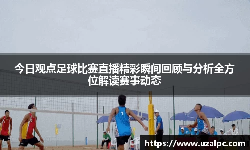 今日观点足球比赛直播精彩瞬间回顾与分析全方位解读赛事动态