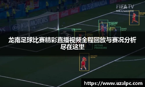 龙南足球比赛精彩直播视频全程回放与赛况分析尽在这里