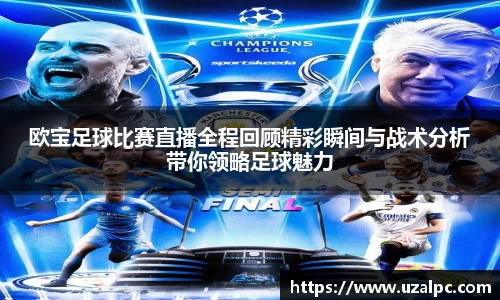 欧宝足球比赛直播全程回顾精彩瞬间与战术分析带你领略足球魅力