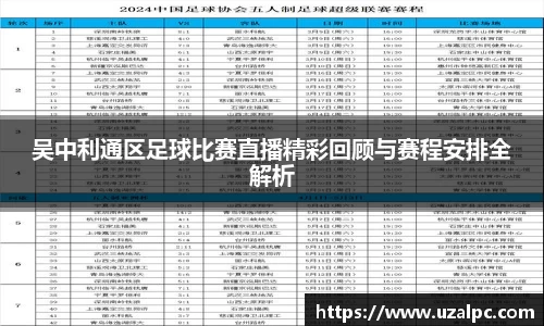 吴中利通区足球比赛直播精彩回顾与赛程安排全解析