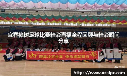 宜春樟树足球比赛精彩直播全程回顾与精彩瞬间分享