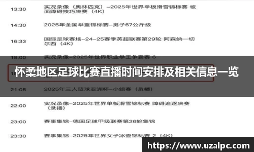怀柔地区足球比赛直播时间安排及相关信息一览