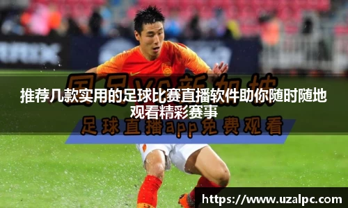 推荐几款实用的足球比赛直播软件助你随时随地观看精彩赛事