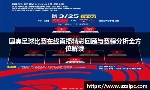 国奥足球比赛在线直播精彩回顾与赛程分析全方位解读