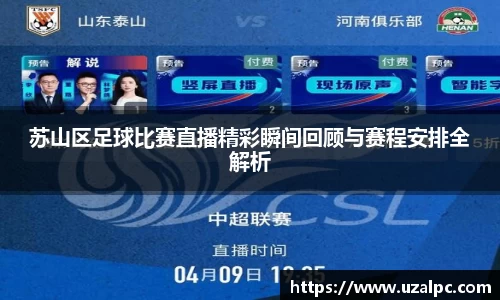 苏山区足球比赛直播精彩瞬间回顾与赛程安排全解析
