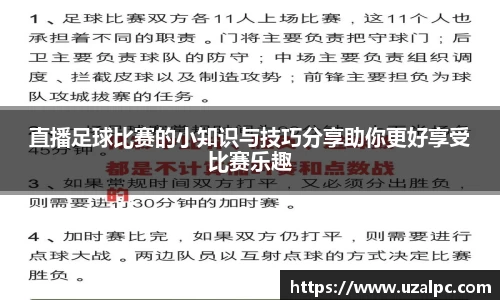 直播足球比赛的小知识与技巧分享助你更好享受比赛乐趣