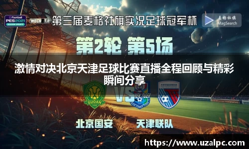 激情对决北京天津足球比赛直播全程回顾与精彩瞬间分享