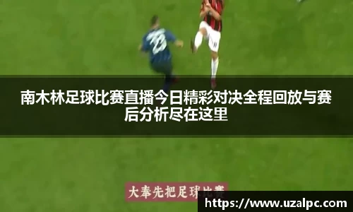 南木林足球比赛直播今日精彩对决全程回放与赛后分析尽在这里