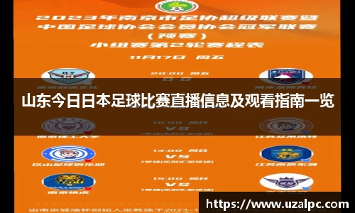 山东今日日本足球比赛直播信息及观看指南一览