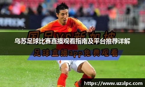 乌苏足球比赛直播观看指南及平台推荐详解
