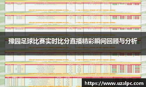 豫园足球比赛实时比分直播精彩瞬间回顾与分析