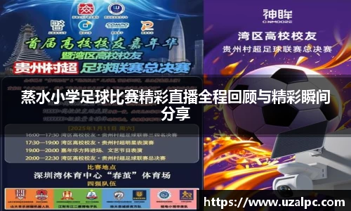 蒸水小学足球比赛精彩直播全程回顾与精彩瞬间分享