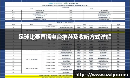 足球比赛直播电台推荐及收听方式详解