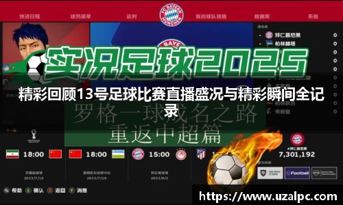 精彩回顾13号足球比赛直播盛况与精彩瞬间全记录