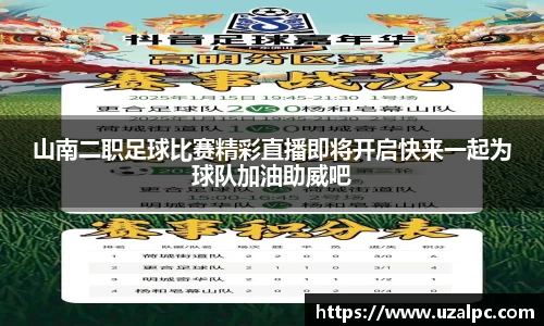 山南二职足球比赛精彩直播即将开启快来一起为球队加油助威吧