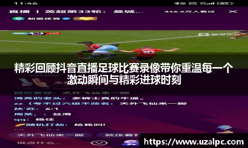精彩回顾抖音直播足球比赛录像带你重温每一个激动瞬间与精彩进球时刻