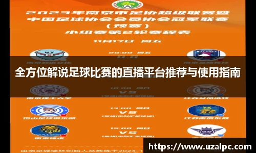 全方位解说足球比赛的直播平台推荐与使用指南