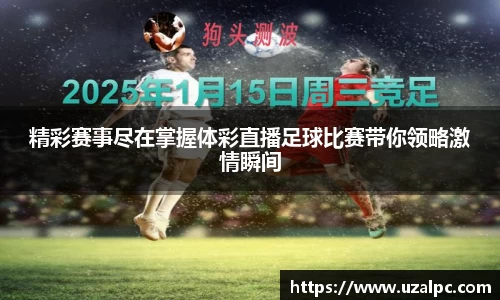 精彩赛事尽在掌握体彩直播足球比赛带你领略激情瞬间