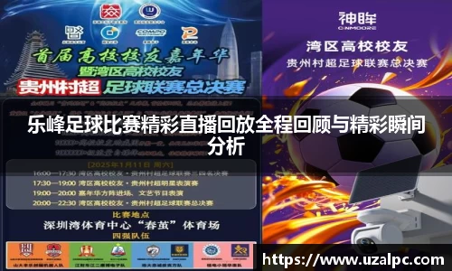 乐峰足球比赛精彩直播回放全程回顾与精彩瞬间分析