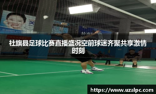社旗县足球比赛直播盛况空前球迷齐聚共享激情时刻