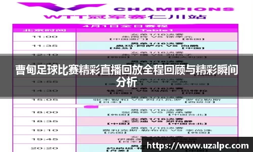 曹甸足球比赛精彩直播回放全程回顾与精彩瞬间分析