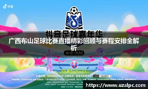广西布山足球比赛直播精彩回顾与赛程安排全解析