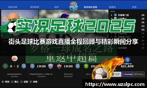 街头足球比赛游戏直播全程回顾与精彩瞬间分享