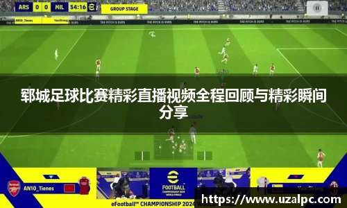 郓城足球比赛精彩直播视频全程回顾与精彩瞬间分享