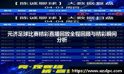 元济足球比赛精彩直播回放全程回顾与精彩瞬间分析