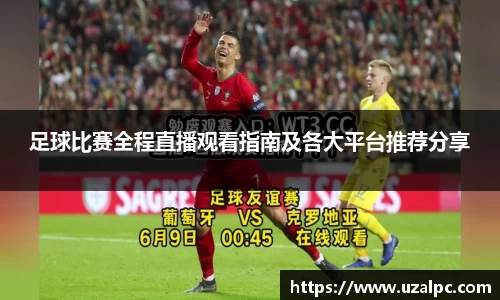 足球比赛全程直播观看指南及各大平台推荐分享