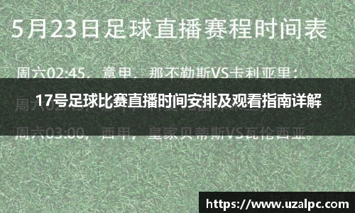 17号足球比赛直播时间安排及观看指南详解