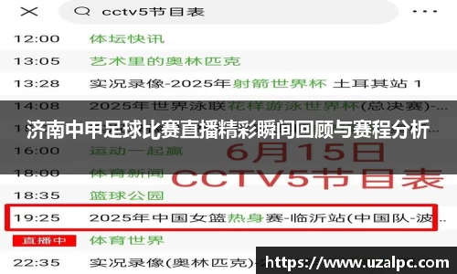济南中甲足球比赛直播精彩瞬间回顾与赛程分析