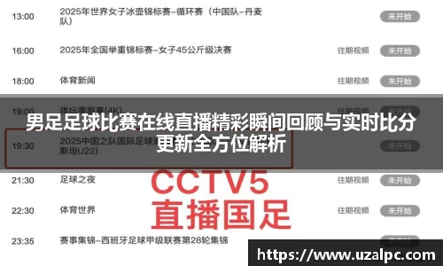 男足足球比赛在线直播精彩瞬间回顾与实时比分更新全方位解析