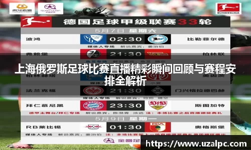 上海俄罗斯足球比赛直播精彩瞬间回顾与赛程安排全解析