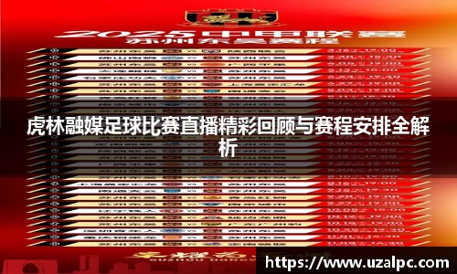 虎林融媒足球比赛直播精彩回顾与赛程安排全解析