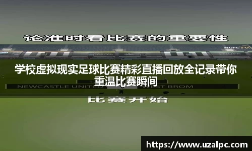 学校虚拟现实足球比赛精彩直播回放全记录带你重温比赛瞬间